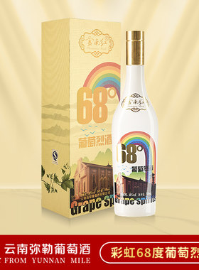 云南红葡萄烈酒彩虹68度