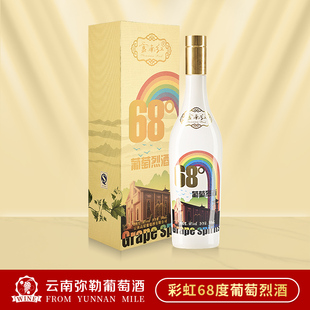云南红68度葡萄烈酒彩虹礼盒高度蒸馏酒弥勒酒庄非传统白酒白兰地