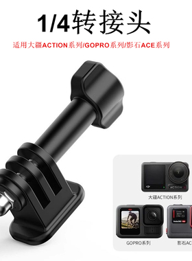 适用于GoPro大疆Action运动相机三抓转1/4接口支架连接转换固定头