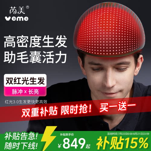 veme红光生发帽88颗生发仪