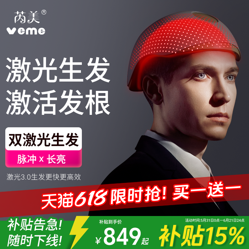 veme/芮美家用激光生发仪LLLT低能量激光防脱固发头皮护理仪200颗