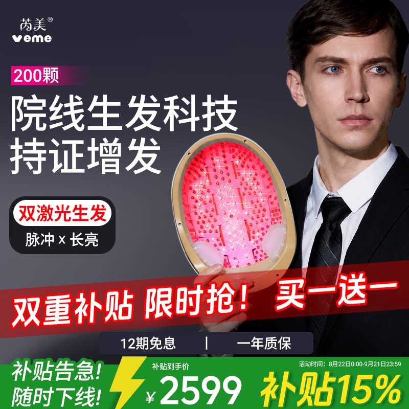 veme激光生发帽红光生发仪