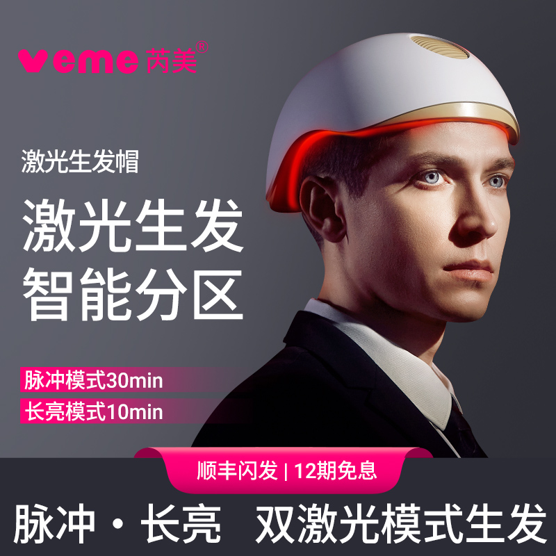veme激光生发帽红光生发仪