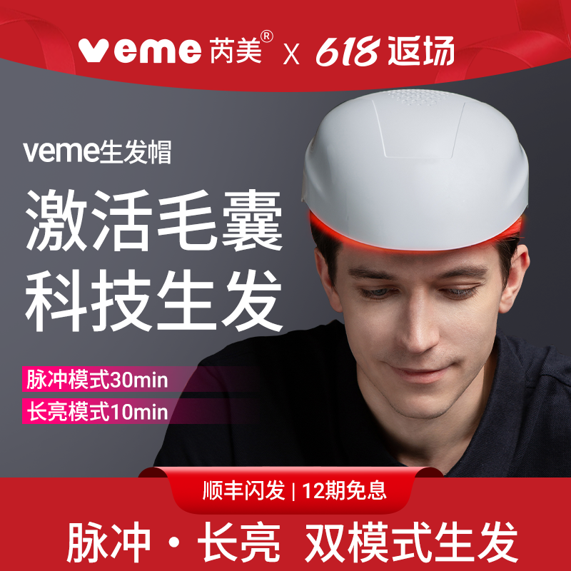 veme生發帽LLLT低能量紅光生發儀