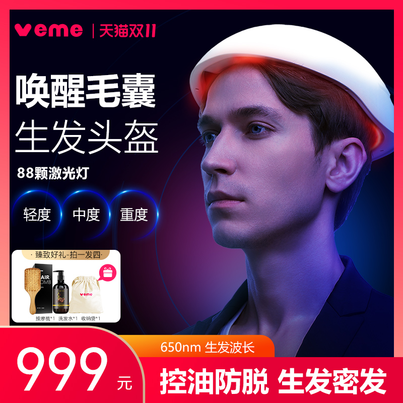 VEME/芮美 LLLT激光生发仪防脱控油止脱增发密发养发红光生发帽