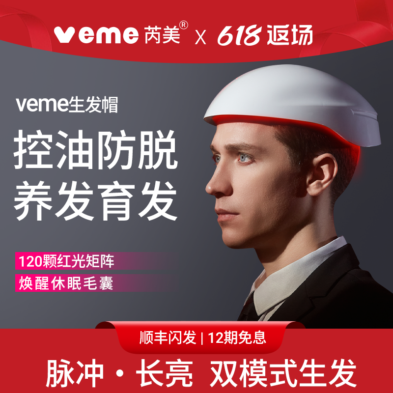 veme生發帽120顆紅光生發儀