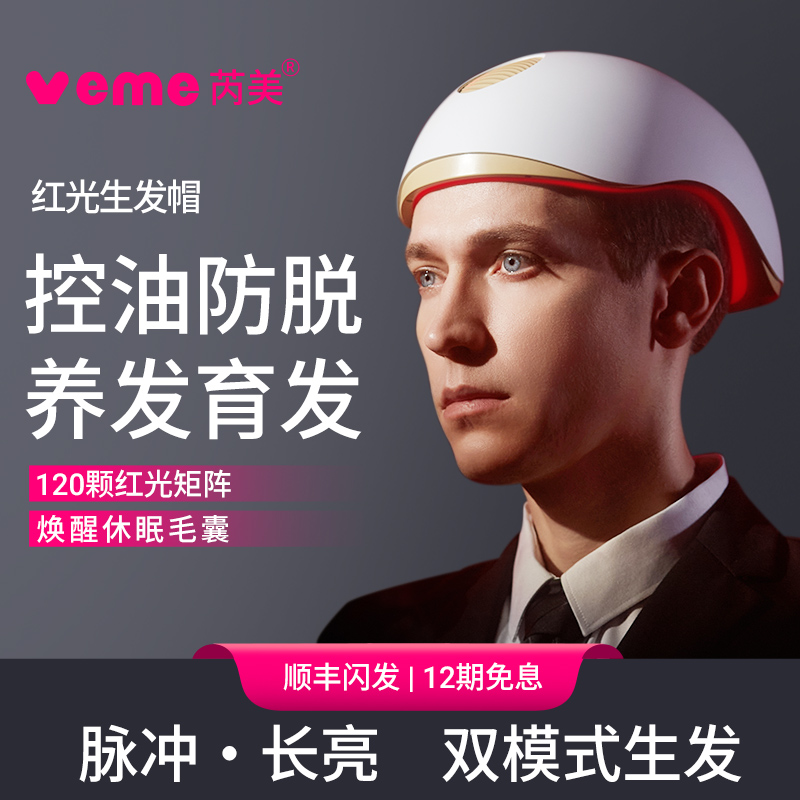veme生发帽304颗红光生发仪