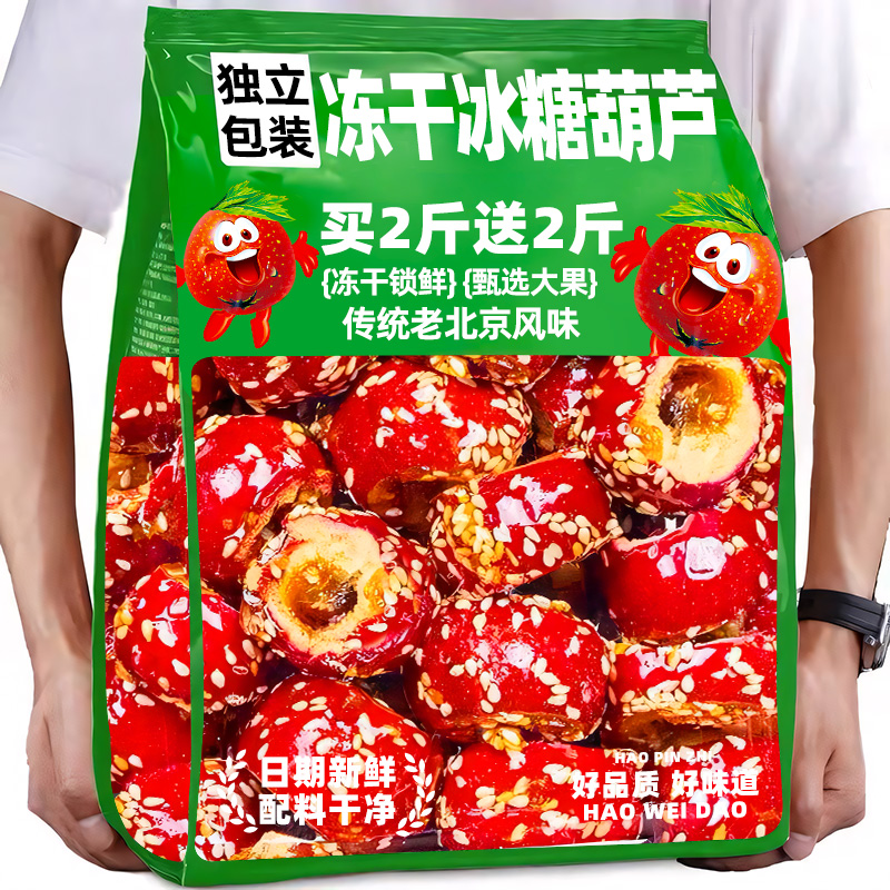 冻干冰糖葫芦老北京风味山楂零食果干蜜饯特产休闲小吃官方旗舰店