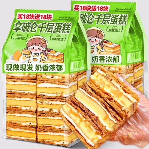 买18块送18块！千层酥脆