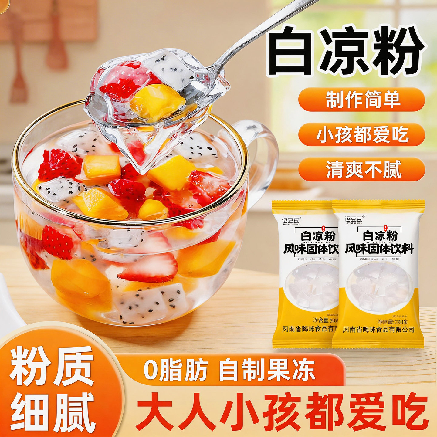 夏日清凉!0脂白凉粉做果冻专用