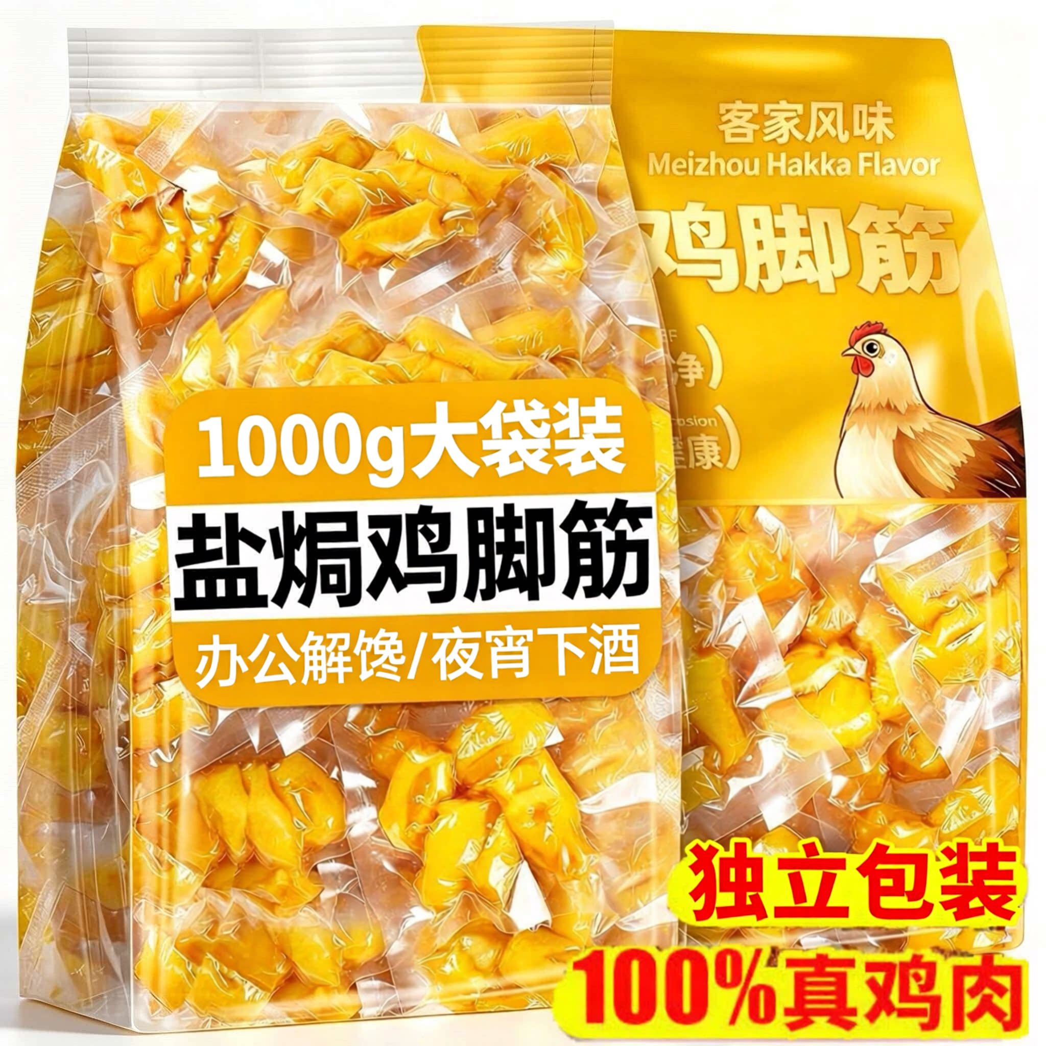 独立包装盐焗鸡脚筋客家风味