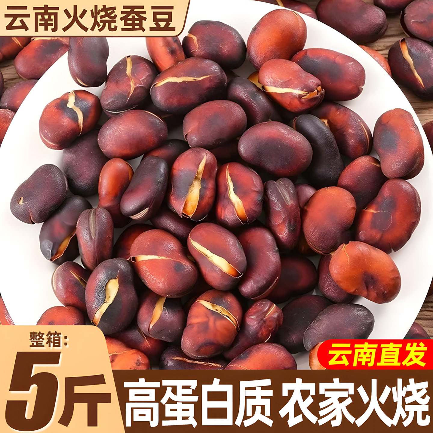 云南火烧蚕豆农家烘烤非油炸下酒