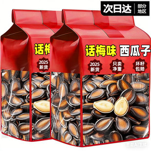 话梅味西瓜子2025新货大颗粒炒货解馋零食小吃年货批发休闲食品