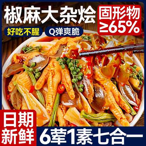 椒麻大杂烩500g网红卤味零食鸡爪