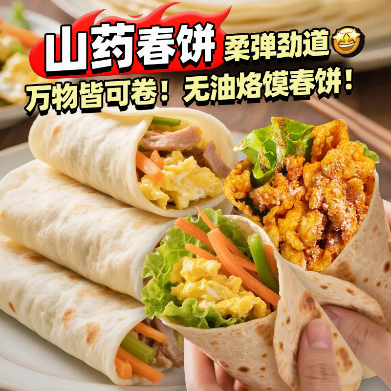 铁棍山药春饼烙馍卷饼淄博烧烤美食无添加商用即食卷饼官方旗舰店