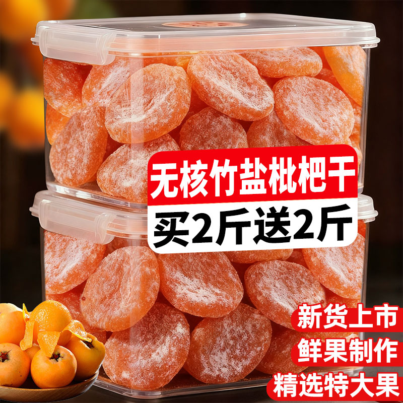 竹盐枇杷干无核原味果脯蜜饯