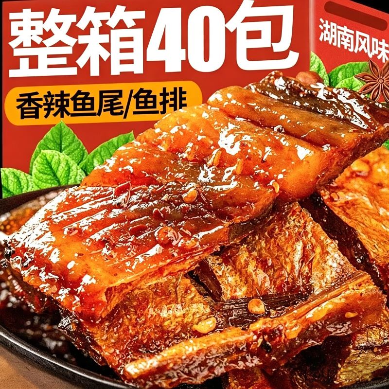 湖南特产！香辣鱼排鱼尾即食熟食