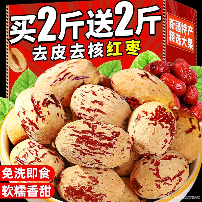 去皮红枣无核大枣新疆灰枣煮粥煲汤无皮去核免剥干脱皮健康零食品