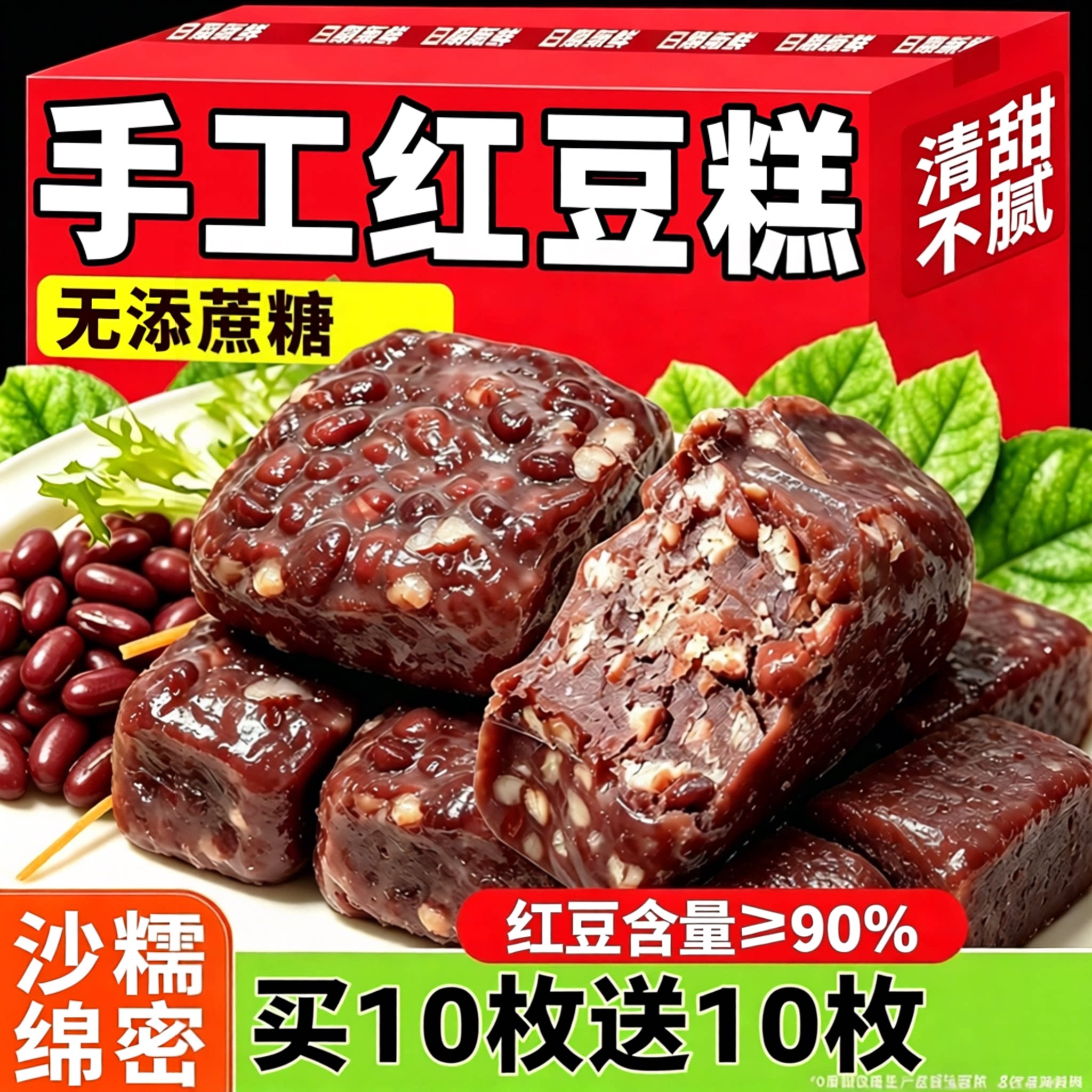 无添蔗糖!手工红豆糕!红豆≥90