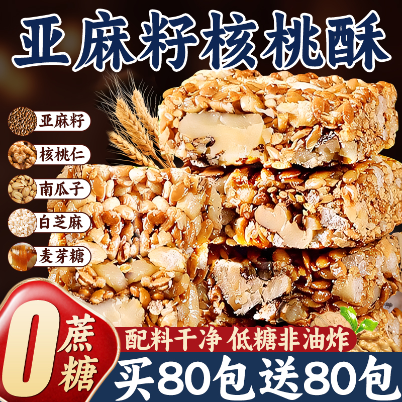 亚麻籽核桃酥无蔗糖旗舰店独立包装正品坚果饱腹解馋零食糕点心