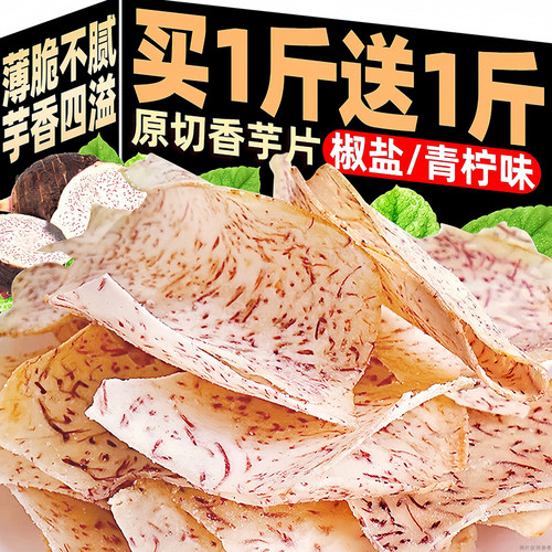 荔浦特产原切香芋片椒盐芋头片干