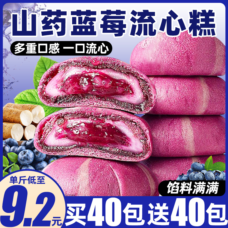 【整箱40枚】山药蓝莓流心糕爆浆
