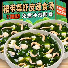 裙带菜虾皮速食汤海藻带紫菜馄饨汤调料0包脂冲泡即食小包装干货