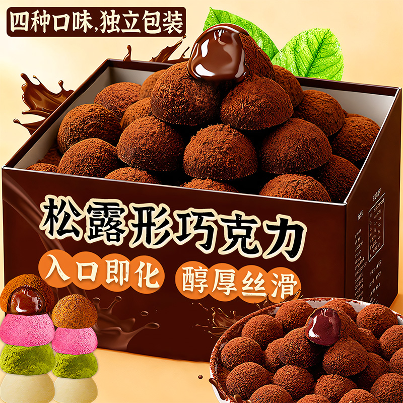 黑松露形巧克力解馋万圣节零食圣诞糖果喜糖批发年货（代可可脂）