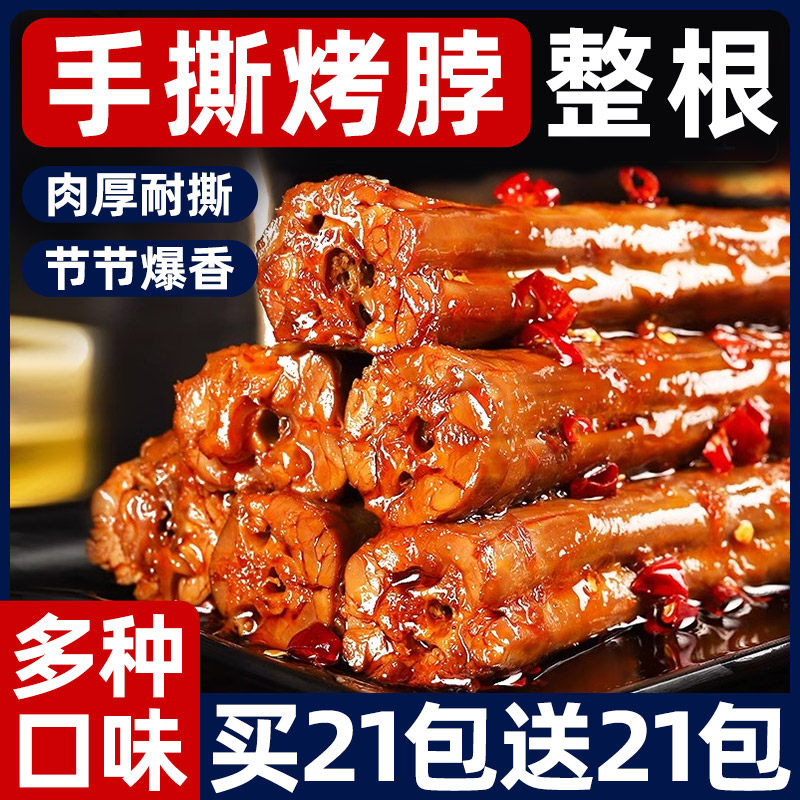 烤脖卤味解馋香辣鸭零食多种口味