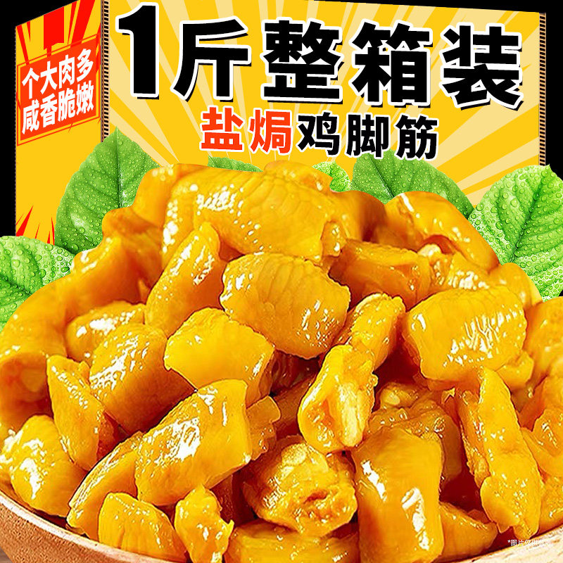 盐焗鸡脚筋鸡爪筋开袋即食梅州客家风味特产下酒菜解馋零食品小吃