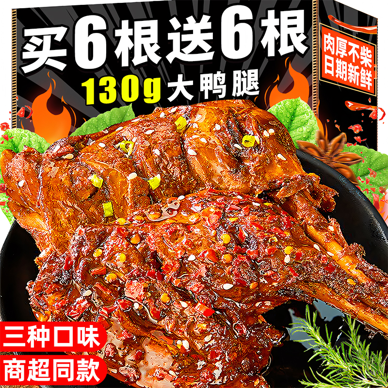 130g大鸭腿三种口味买6根送6根