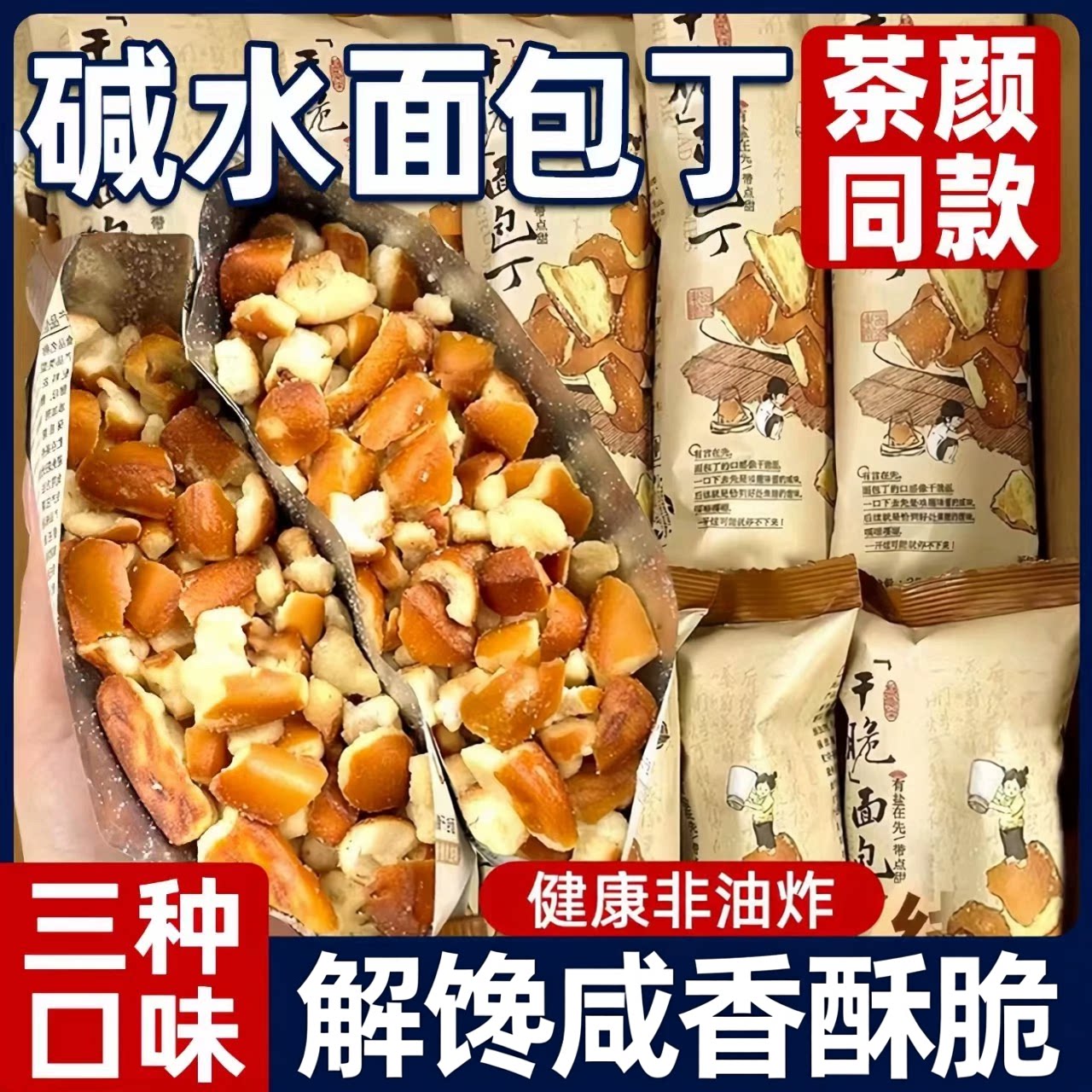 碱水面包丁茶海盐颜同款焦糖干脆饼干解馋小吃非油炸休闲年货零食