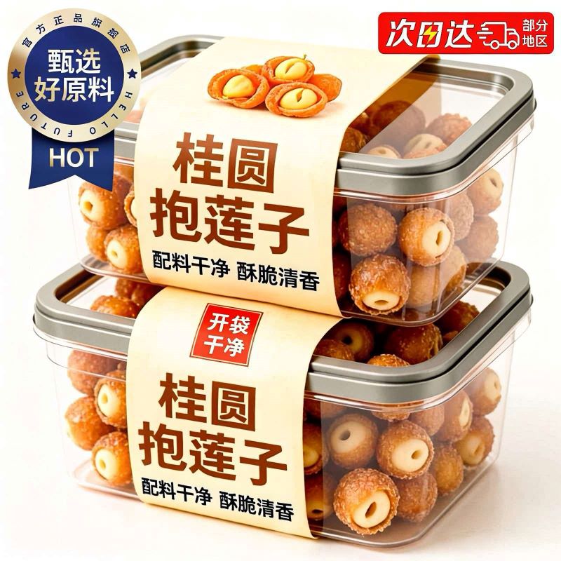桂圆抱莲子甄选核心原材匠心手作