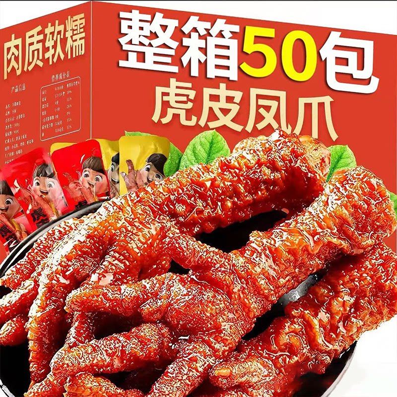 虎皮凤爪卤味鸡爪开袋即食香辣肉类鸡脚夜宵解馋小吃食品休闲零食