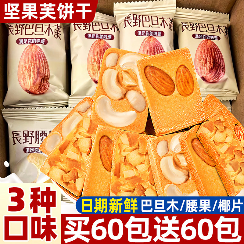 坚果芙饼干巴旦木腰果椰片芙脆曲奇独立包装蛋糕网红休闲小吃零食
