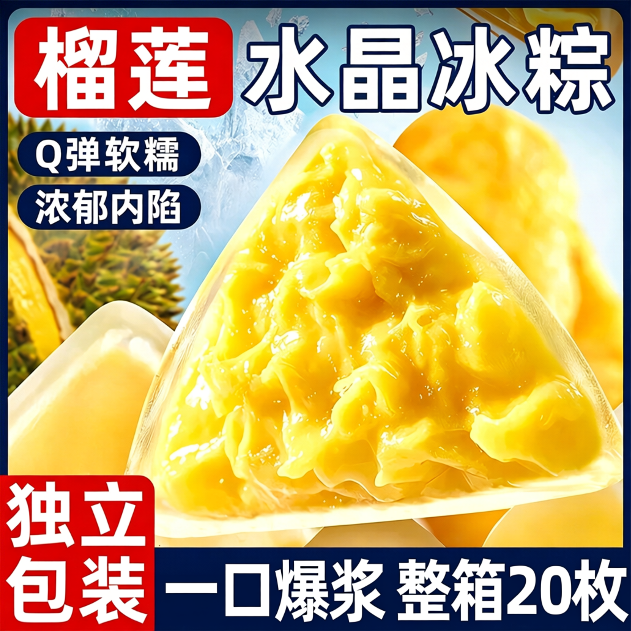 网红榴莲馅冰皮甜粽子!水晶冰粽