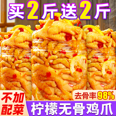 无骨鸡爪柠檬酸辣！买2斤送2斤