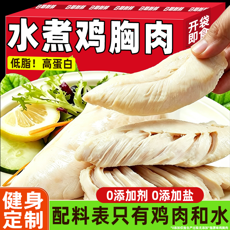 低脂水煮鸡胸肉开袋即食0减高蛋白卡肥添加健身代餐饱腹解馋零食