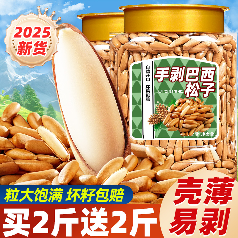 巴西松子2025新货大颗粒手剥松子