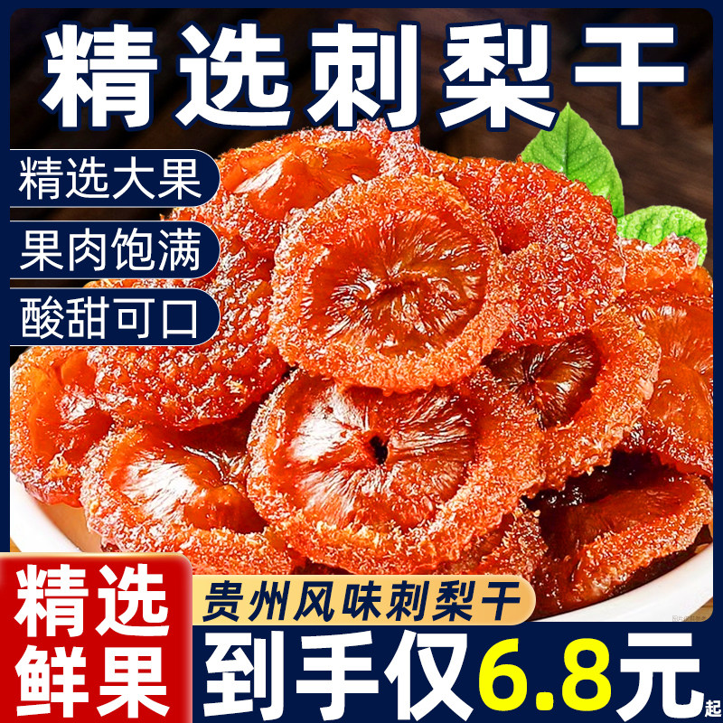 贵州特产刺梨干官方旗舰店零果干果脯蜜饯健康休闲零食品