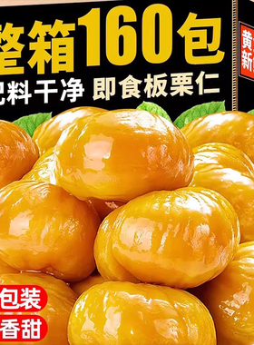 即食板栗仁熟食油栗子仁去壳小包装炒板栗坚果解馋休闲小吃零食品