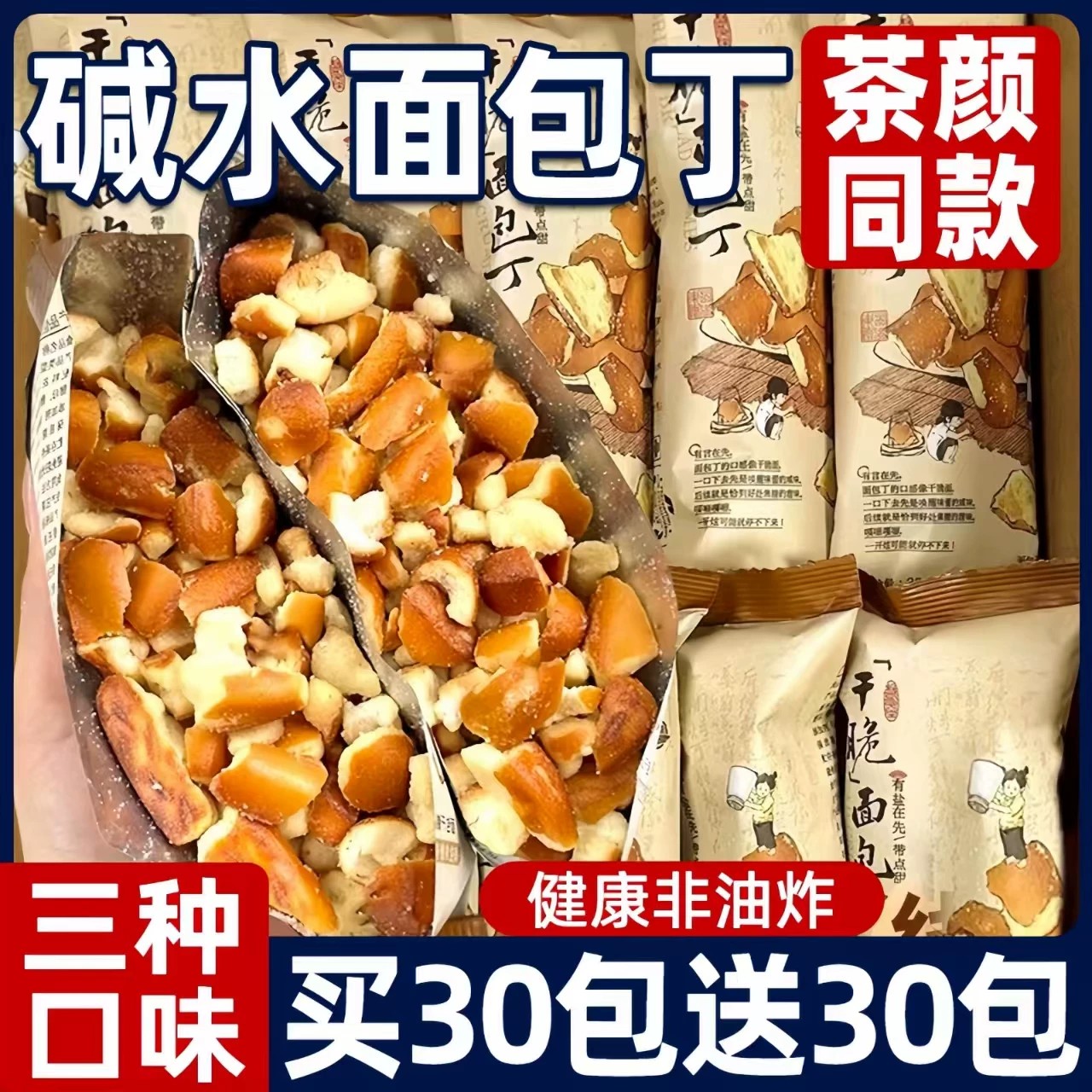 碱水面包丁茶海盐颜同款焦糖干脆饼干解馋小吃非油炸休闲年货零食