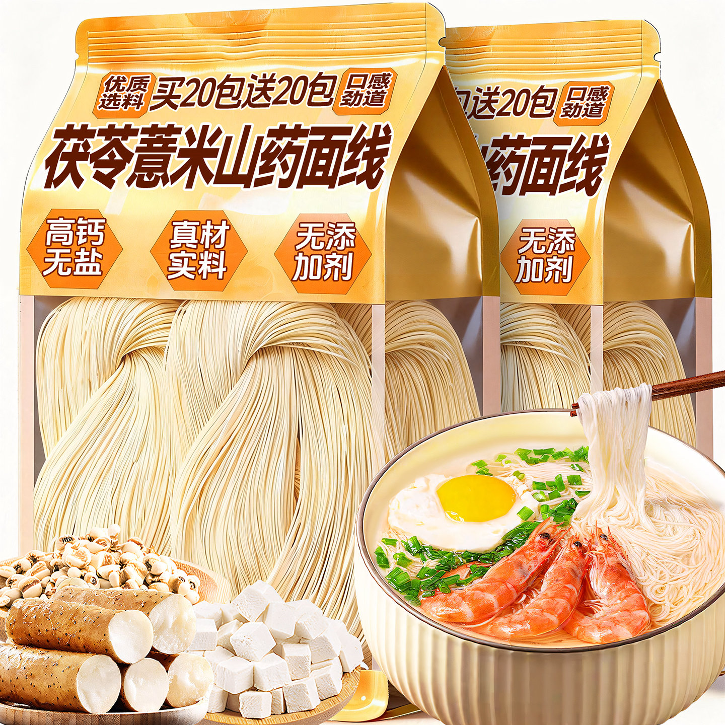 无盐高钙!茯苓薏米山药线面