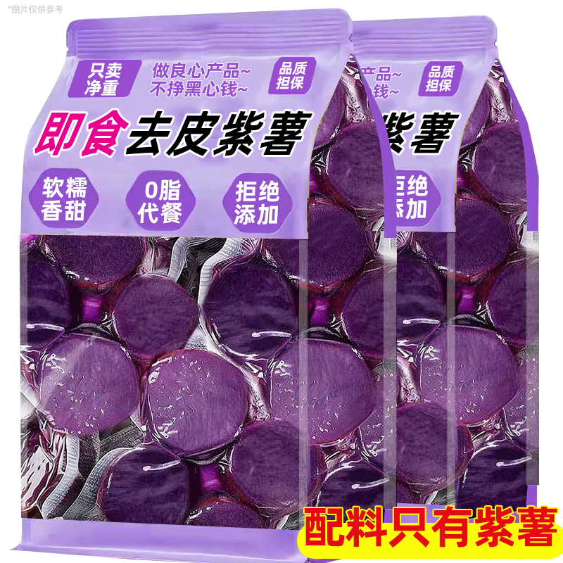 即食去皮紫薯粗粮早餐轻速食低减0脂卡肥代餐解馋饱腹主零食品
