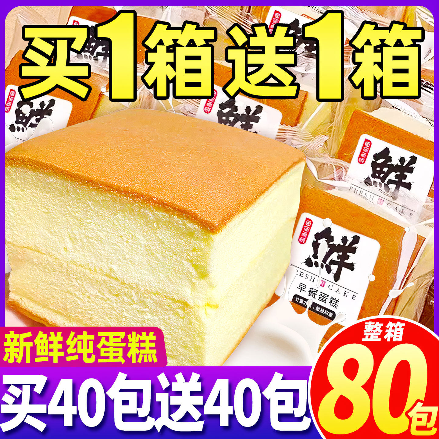 整箱80包纯蛋糕!营养早餐