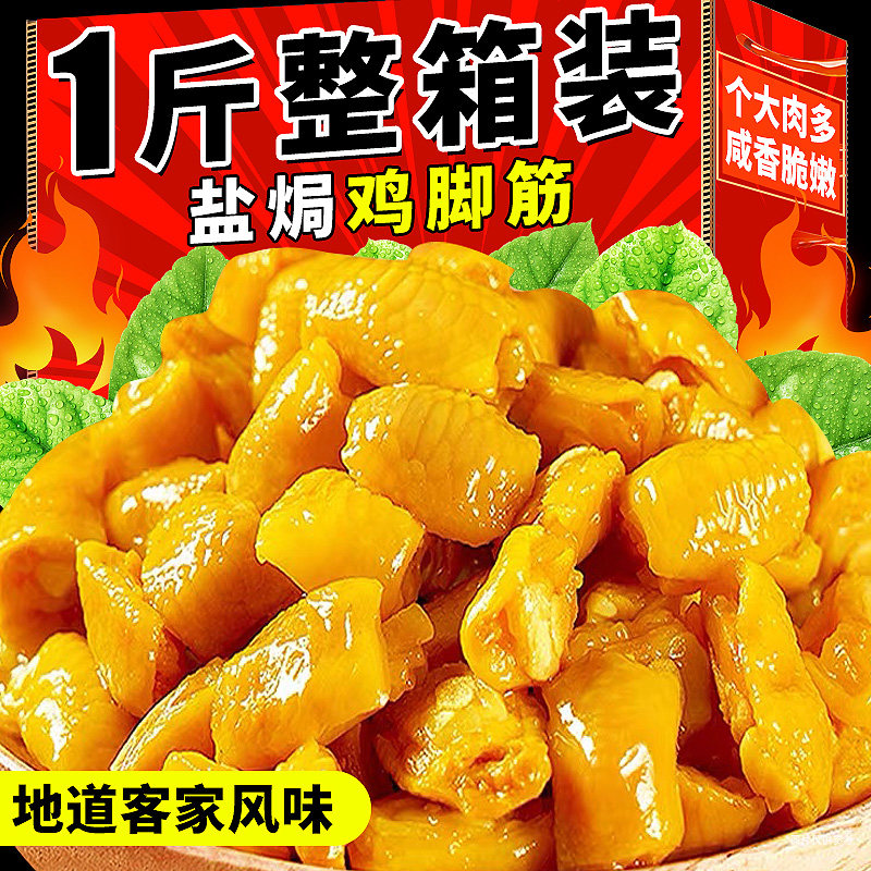 盐焗鸡脚筋独立包装!客家风味