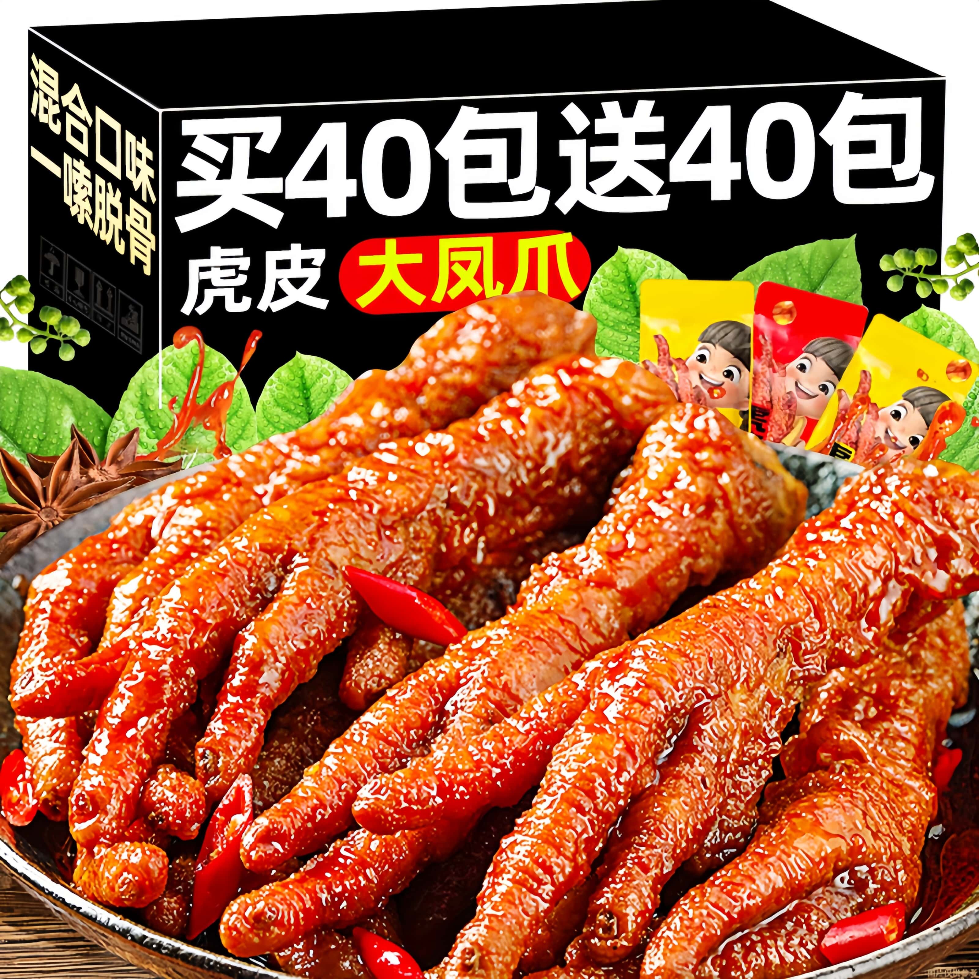 虎皮大凤爪买40包送40包!