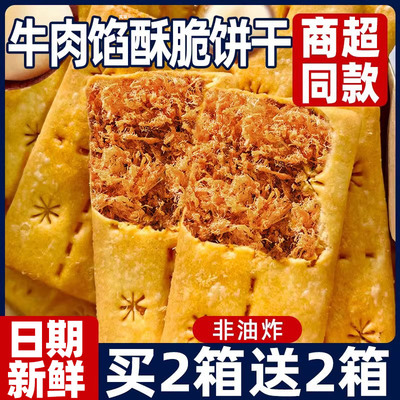 同款牛肉馅风味酥脆饼干酥性饼干