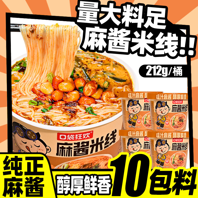 麻酱米线桶装免煮方便速食
