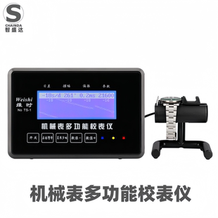 修表工具机械表多功能校表仪检测仪器TS-1型手表误差校对精密仪器